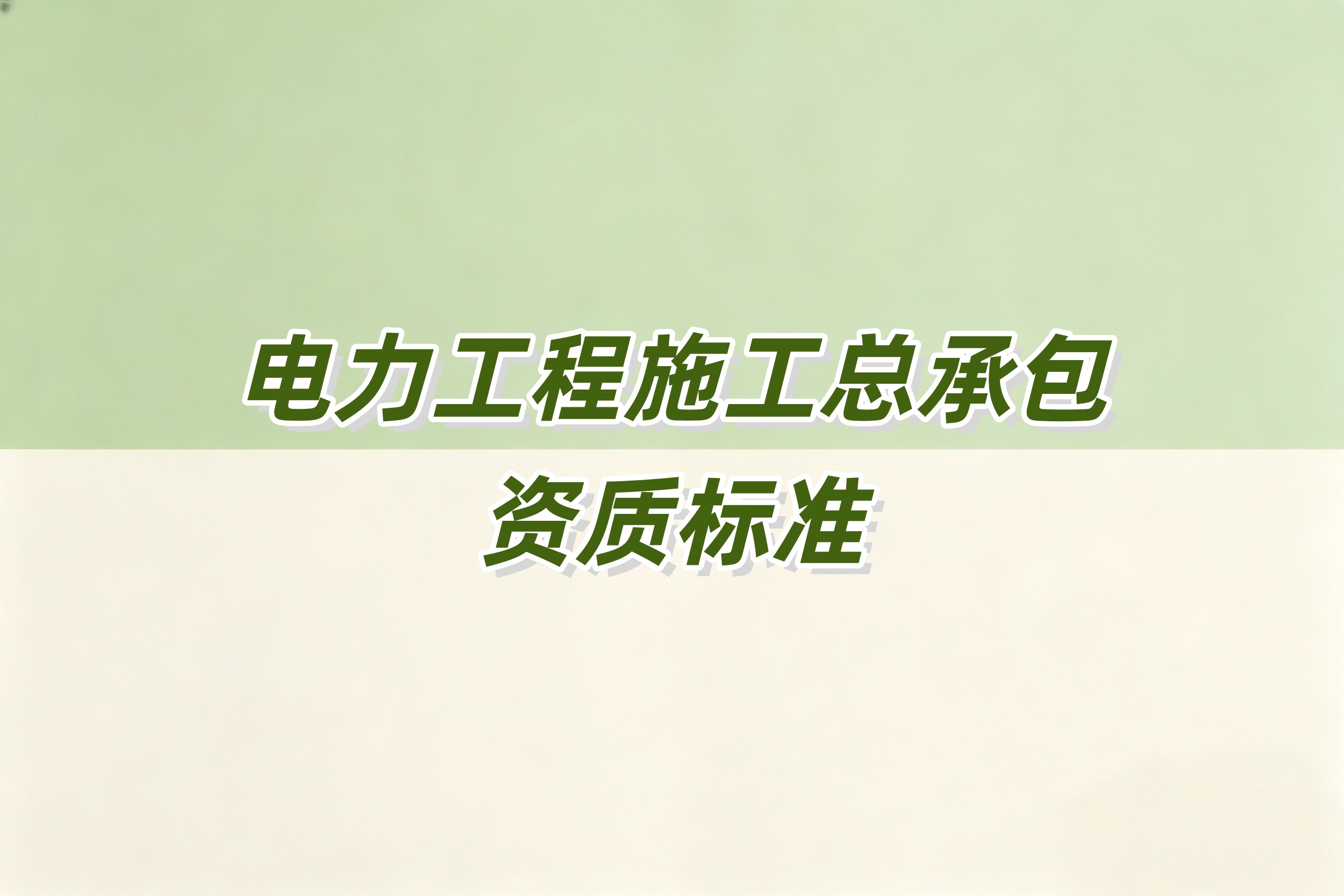 甘孜藏族自治州电力工程总承包资质