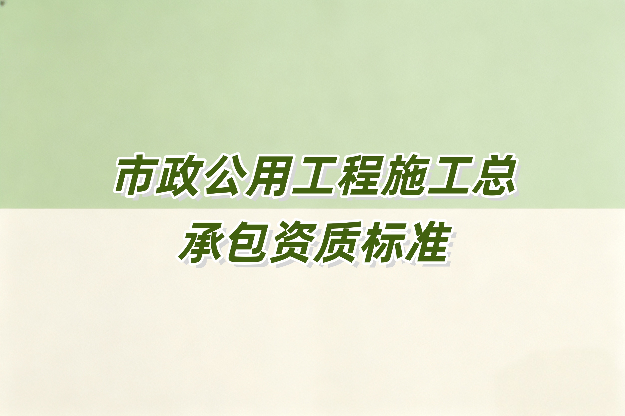 甘孜藏族自治州市政工程总承包资质