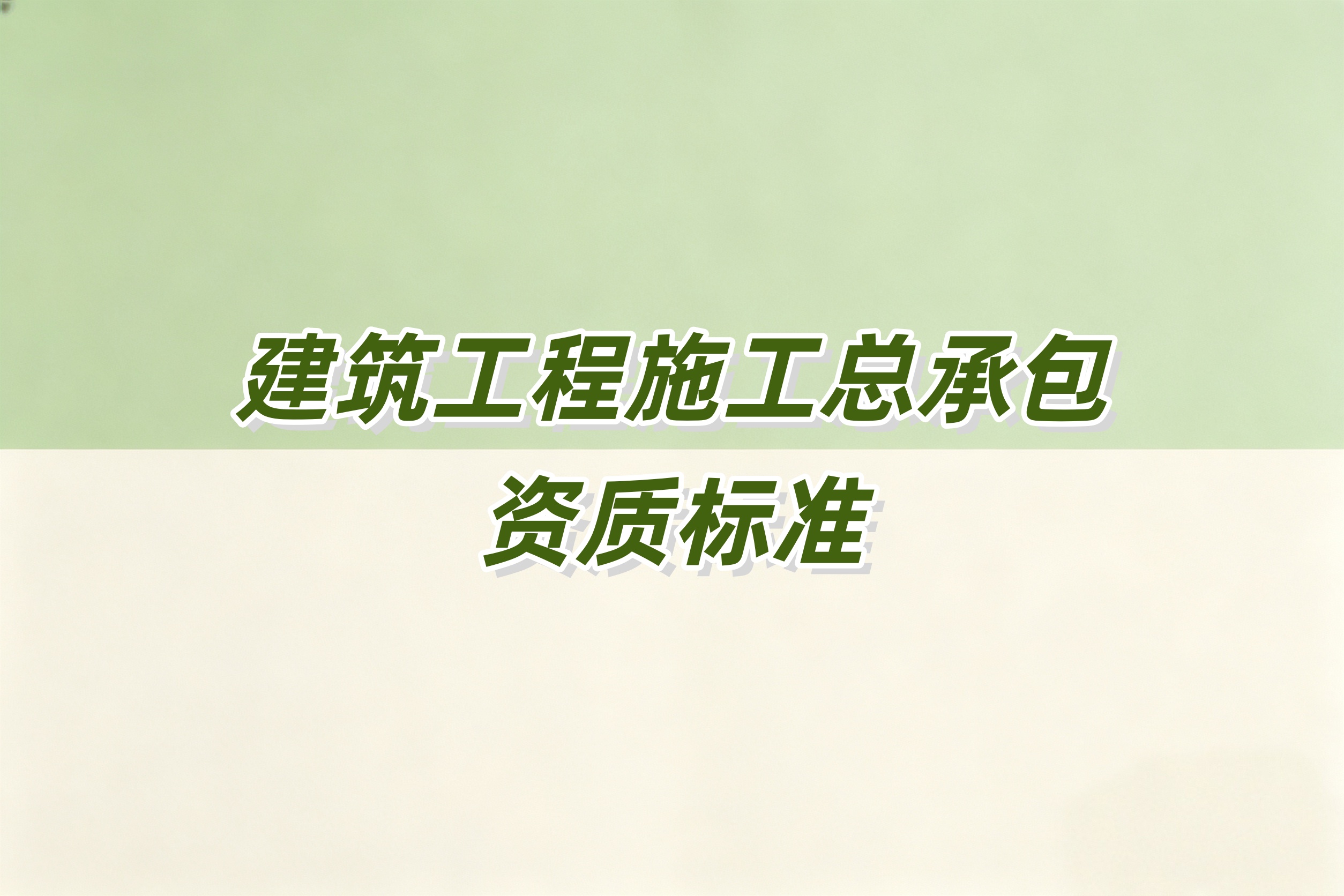甘孜藏族自治州建筑工程总承包资质