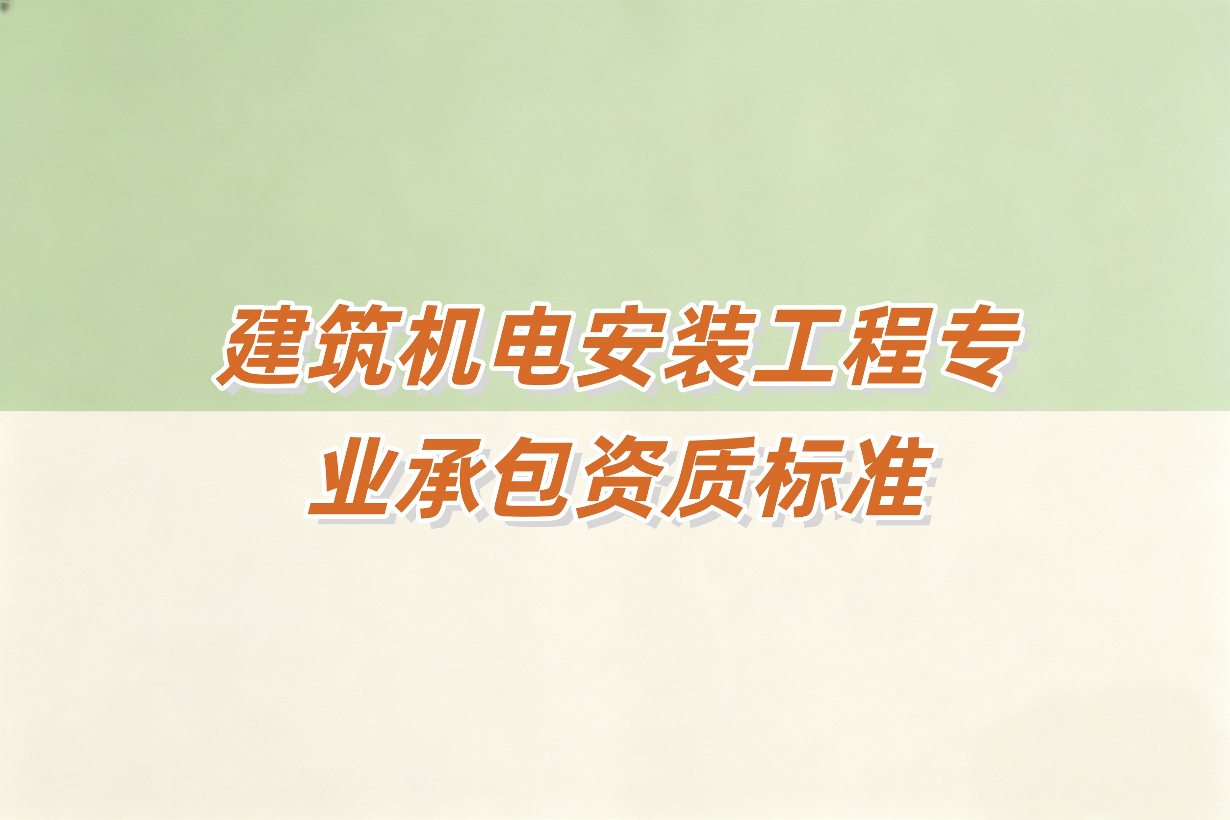 甘孜藏族自治州建筑机电安装工程资质